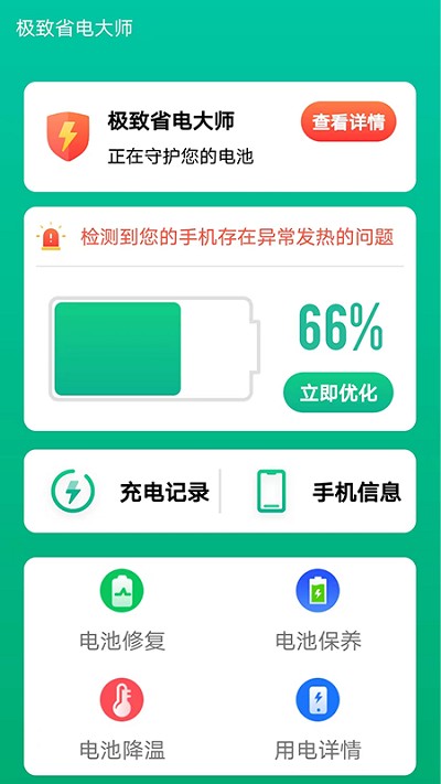 极致省电大师免费版