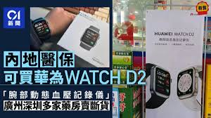 华为watchd2可用医保购买吗