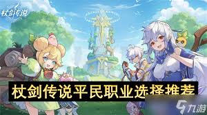 杖剑传说选哪个职业好