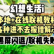 幻想生活i联机掉线怎么办