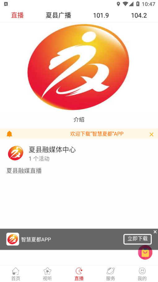 智慧夏都手机版
