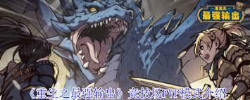 重生之最强输出竞技场PVP模式玩法攻略