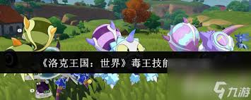洛克王国世界毒王技能如何搭配