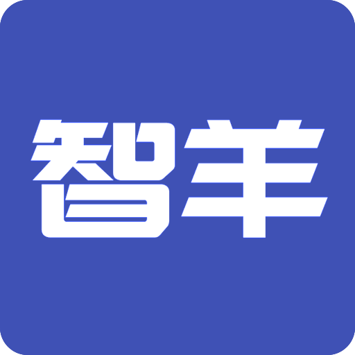 智羊最新版