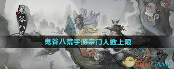 鬼谷八荒宗门人数上限究竟是多少