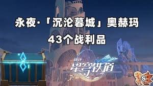 崩坏星穹铁道永夜沉沦暮城奥赫玛宝箱在哪