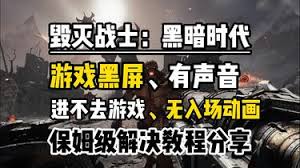 毁灭战士黑暗时代BUGSPLAT报错如何解决