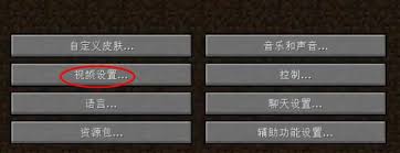 我的世界分辨率怎么设置