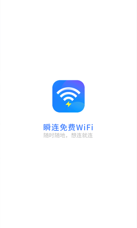 瞬连WiFi安卓版