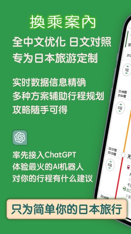 换乘案内日本交通查询工具手机版