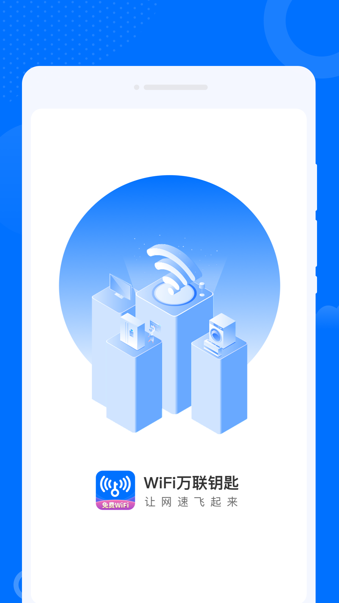 WiFi万联钥匙官网版