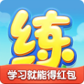 天天练官网版