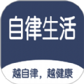 食尚自律生活安卓版