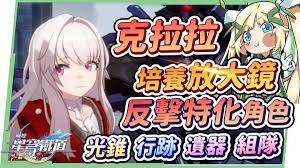 原神克拉拉反击队怎么搭配