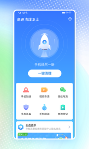 高速清理卫士安卓版