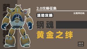 绝区零钢魂黄金之绊怎么玩