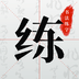 书法练字免费版