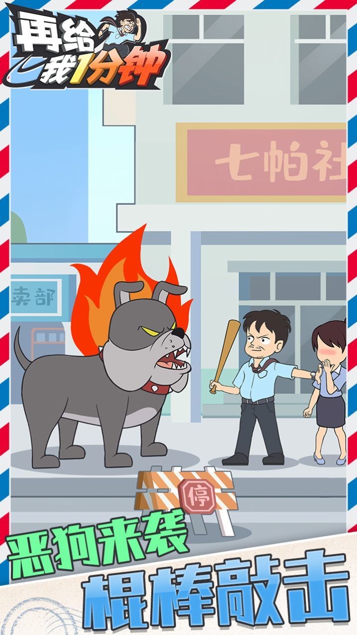 在给我一分钟安卓版