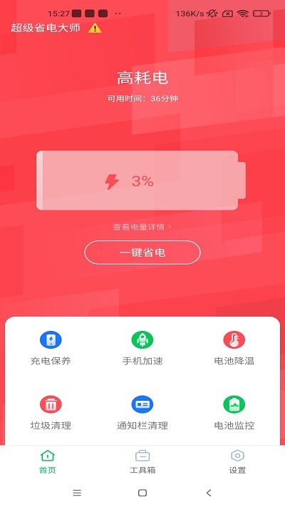 超级省电大师官网版