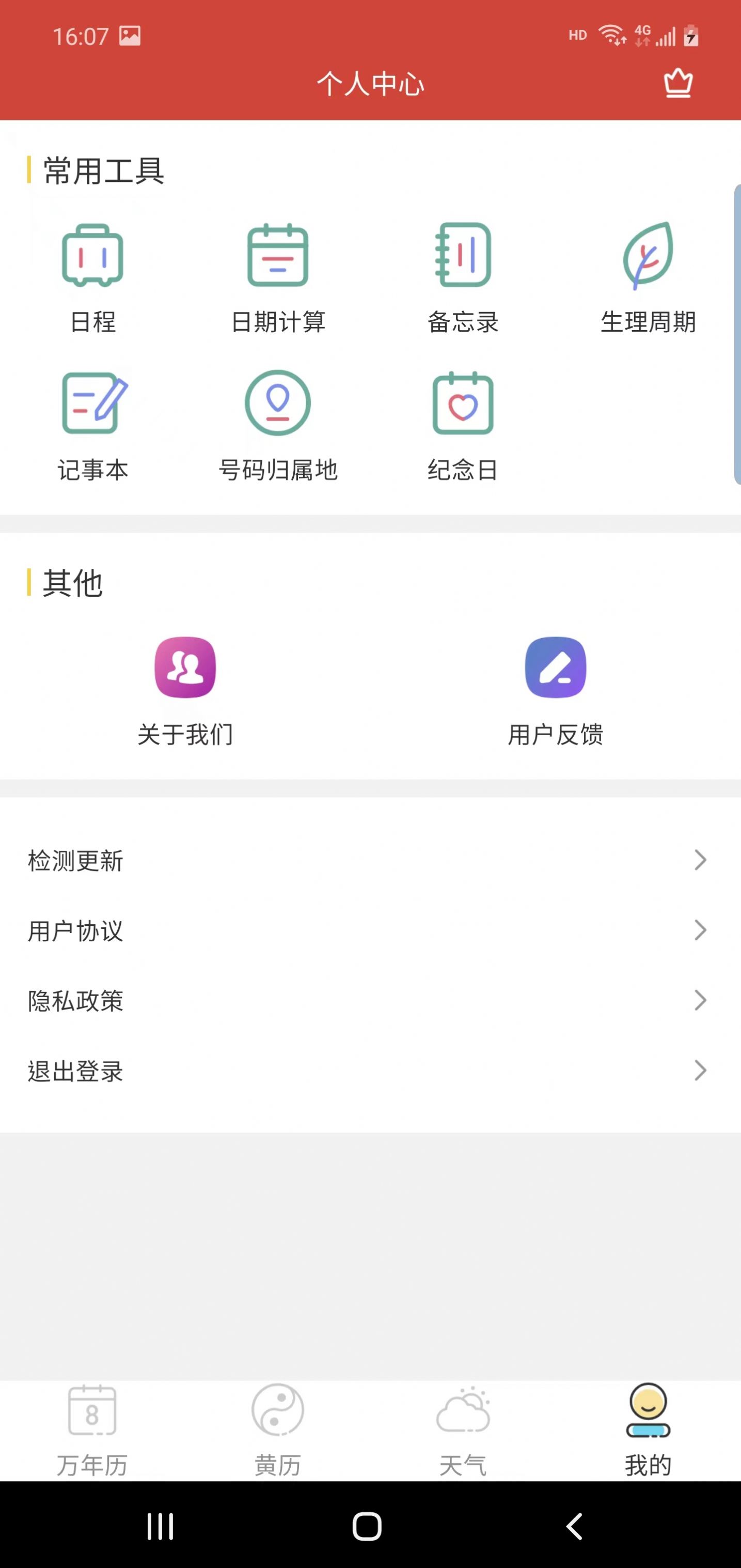 森星万年历免费版