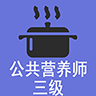 三级公共营养师官网版