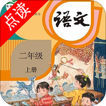 小学二年级上册语文最新版