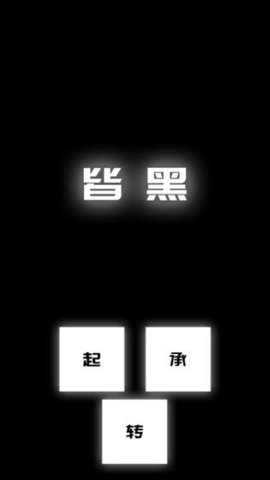 涂成黑色皆黑官网版