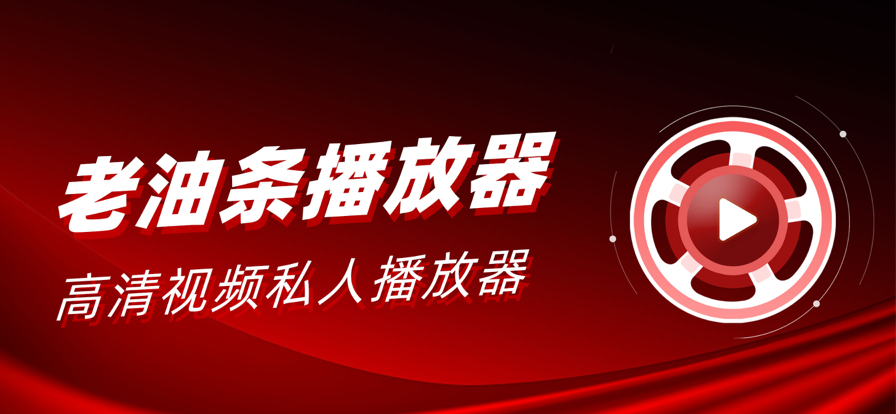 老油条播放器最新版
