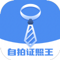 自拍证照王最新版