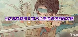 这城有良田李冶阵容如何搭配