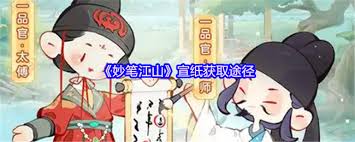 妙笔江山如何获取宣纸