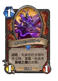 炉石传说黑暗的龙骑士怎么样