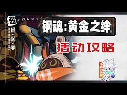 绝区零钢魂黄金之绊启源第四关通关攻略
