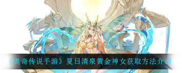 奥奇传说手游夏日清泉黄金神女怎么获取