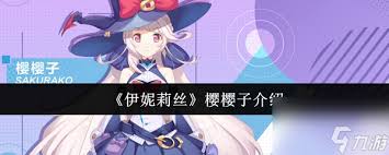 伊妮莉丝怎么玩