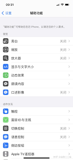 苹果手机如何关闭自动亮度调节