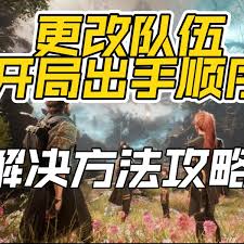 光与影33号远征队队伍出手顺序怎么讲解