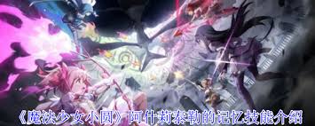 魔法少女小圆Ocean Tick Hurricane阿什莉泰勒的技能是什么