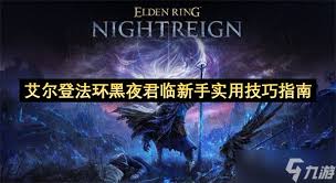 艾尔登法环黑夜君临新人如何玩
