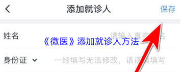 微医如何添加就诊人员