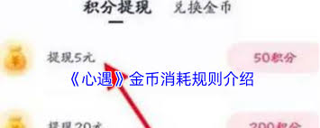 心遇金币如何被消耗掉