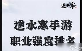 逆水寒手游2025最新职业强度如何排行