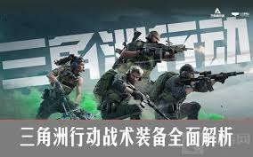 三角洲行动有什么战术装备