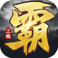 三国乱世霸王官网版