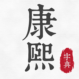 康熙古汉语字典免费版