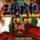三国战纪之乱世枭雄免费版