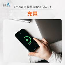 iPhone自动关机如何解决
