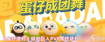 蛋仔派对熔岩巨人竞技场技能如何搭配