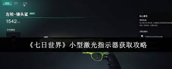 七日世界小型激光指示器怎么获取