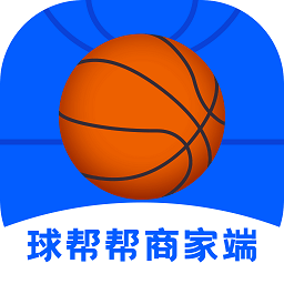 球帮帮商家端免费版